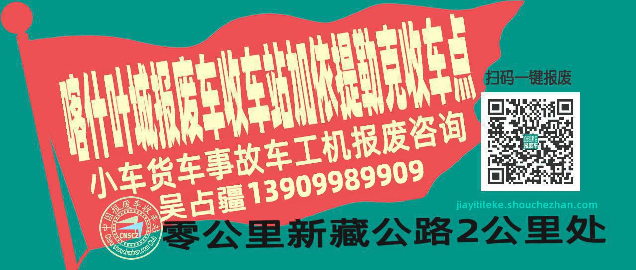 喀什叶城报废车收车站加依提勒克收车点